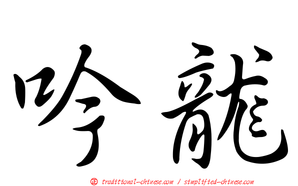 吟龍