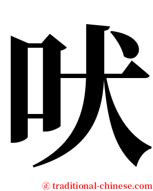 吠 serif font