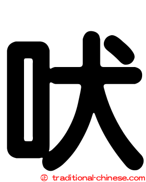 吠