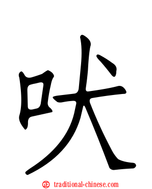 吠