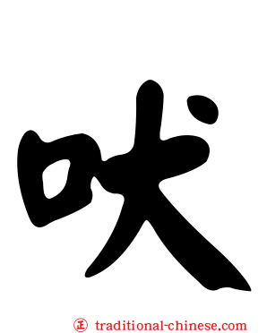 吠