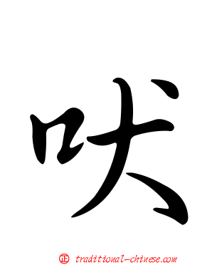 吠