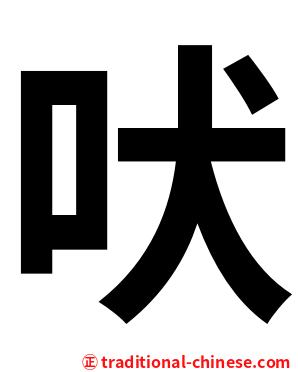 吠
