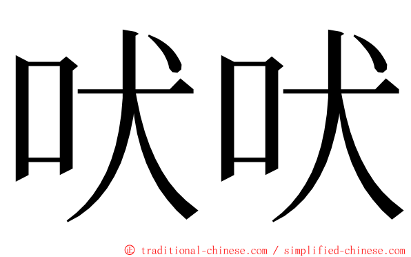 吠吠 ming font