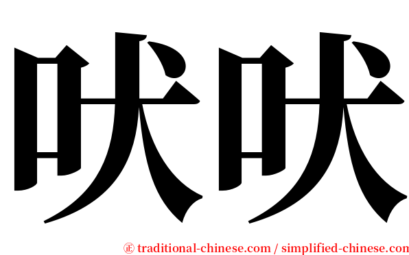 吠吠 serif font