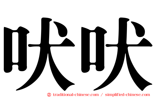 吠吠