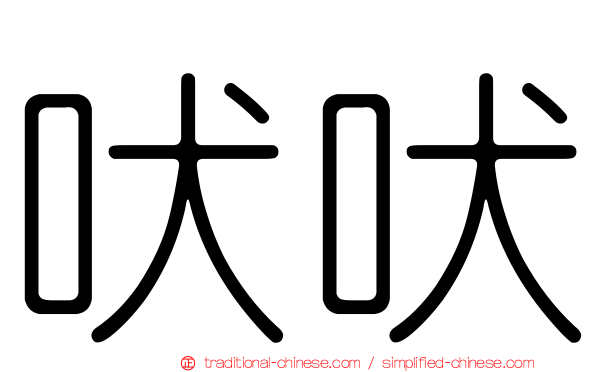 吠吠