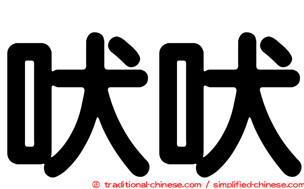 吠吠