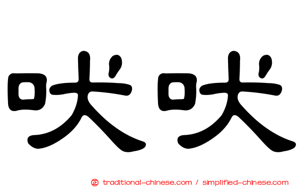 吠吠