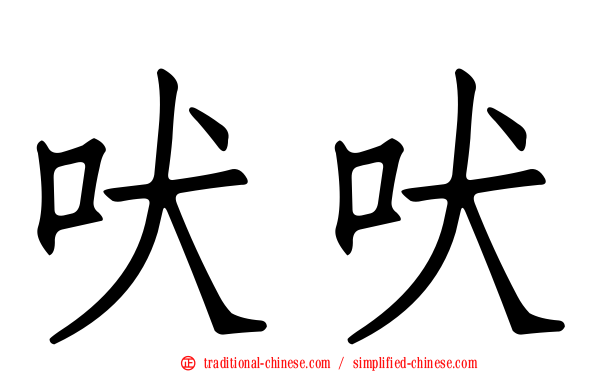 吠吠
