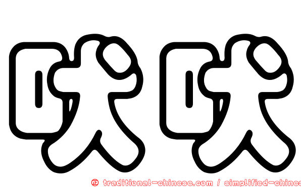 吠吠