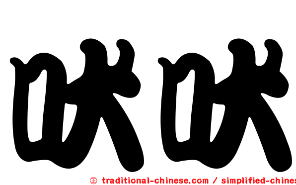 吠吠