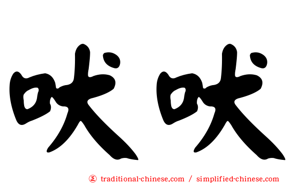 吠吠