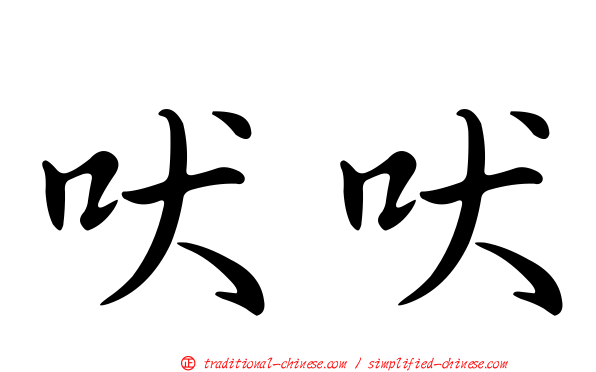 吠吠