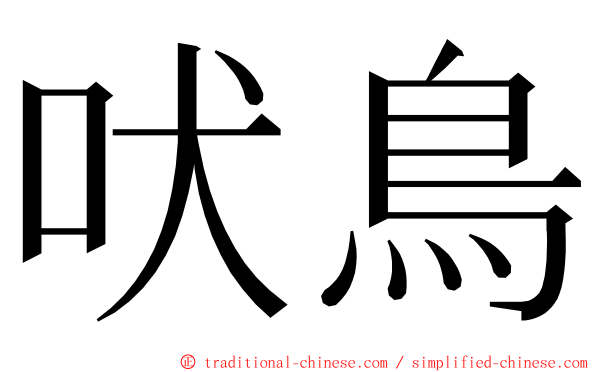 吠鳥 ming font