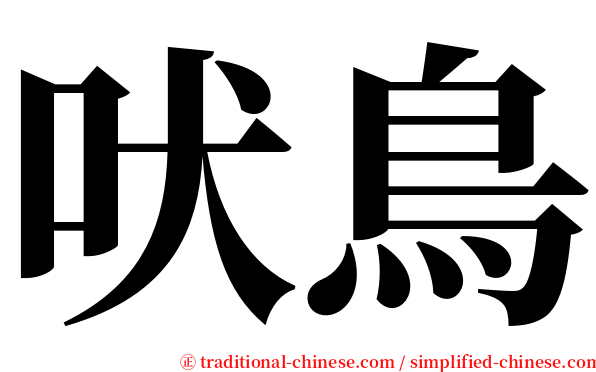 吠鳥 serif font