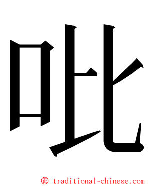 吡 ming font