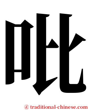 吡 serif font