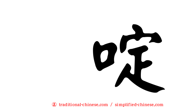 吡啶