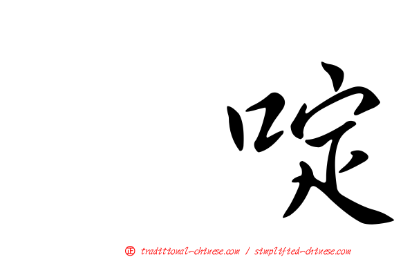 吡啶