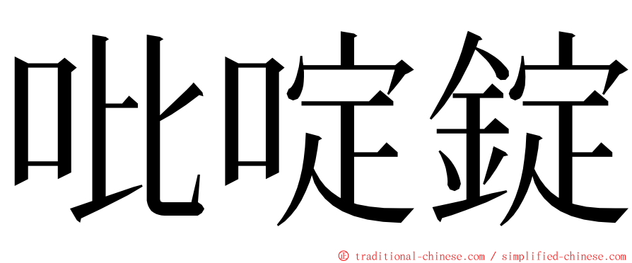 吡啶錠 ming font