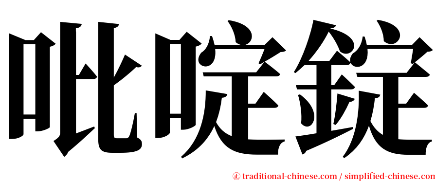 吡啶錠 serif font