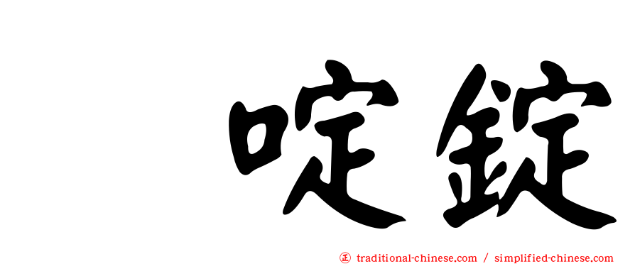 吡啶錠