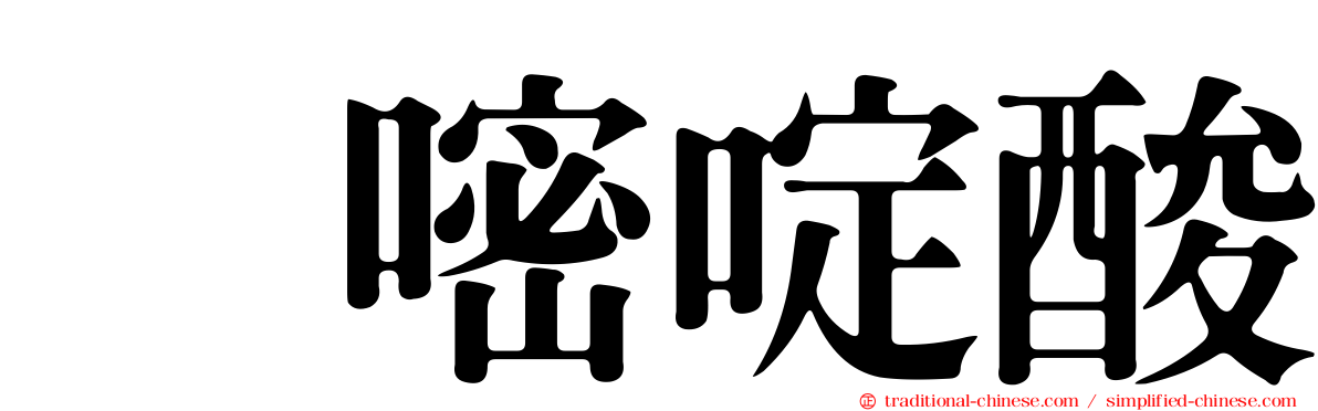 吡嘧啶酸