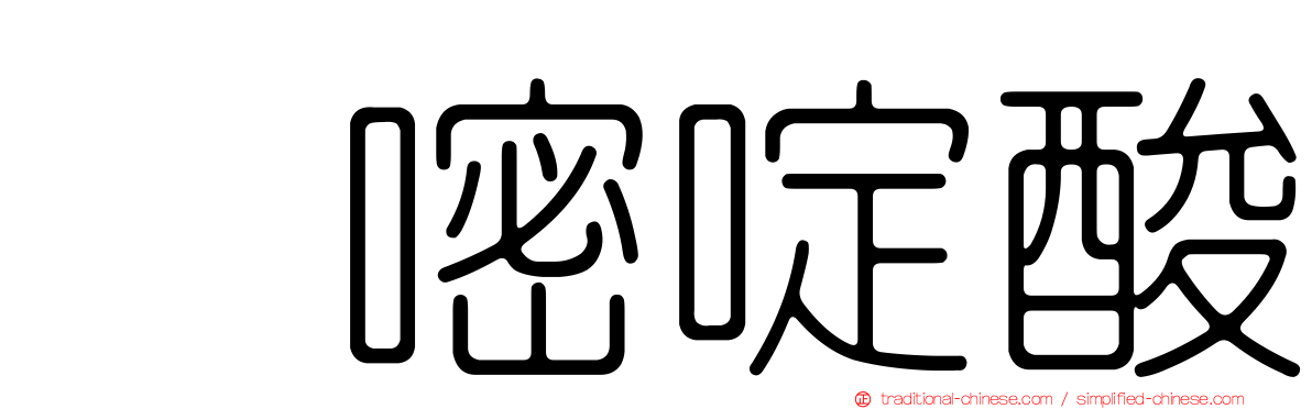 吡嘧啶酸