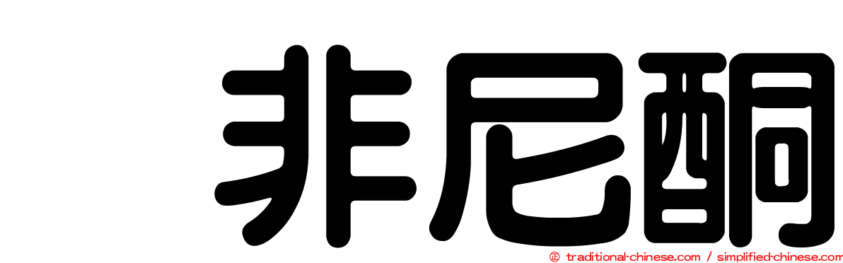 吡非尼酮