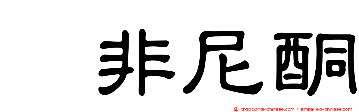 吡非尼酮