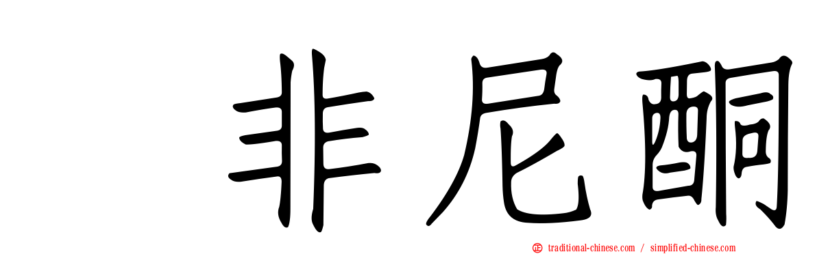 吡非尼酮
