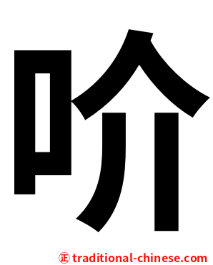 吤