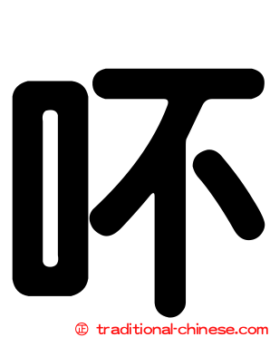 吥