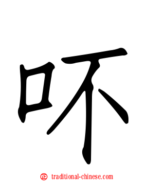 吥