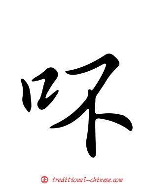 吥
