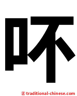 吥