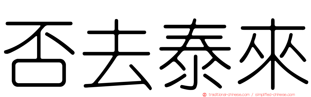 否去泰來