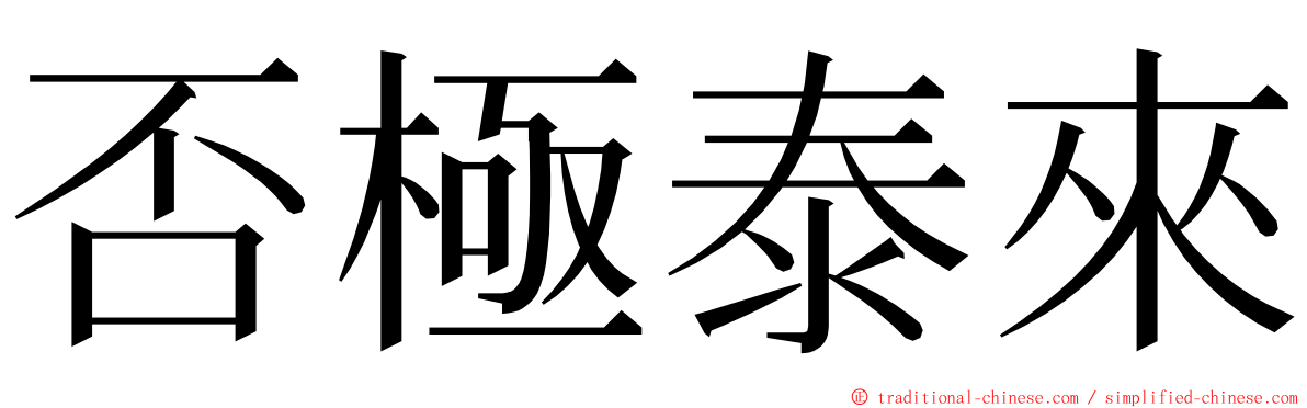 否極泰來 ming font