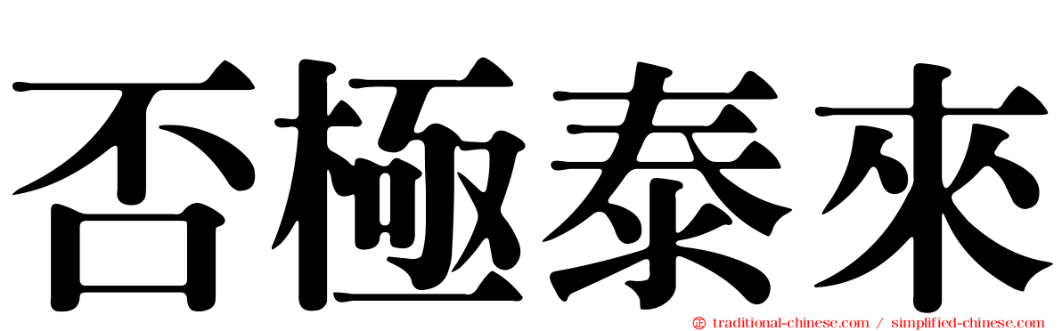 否極泰來