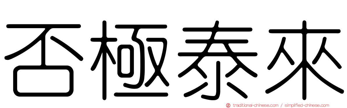 否極泰來