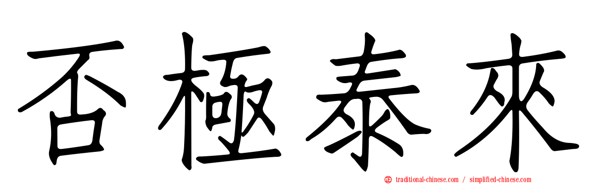 否極泰來