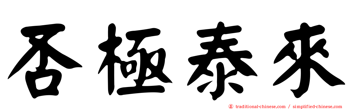 否極泰來