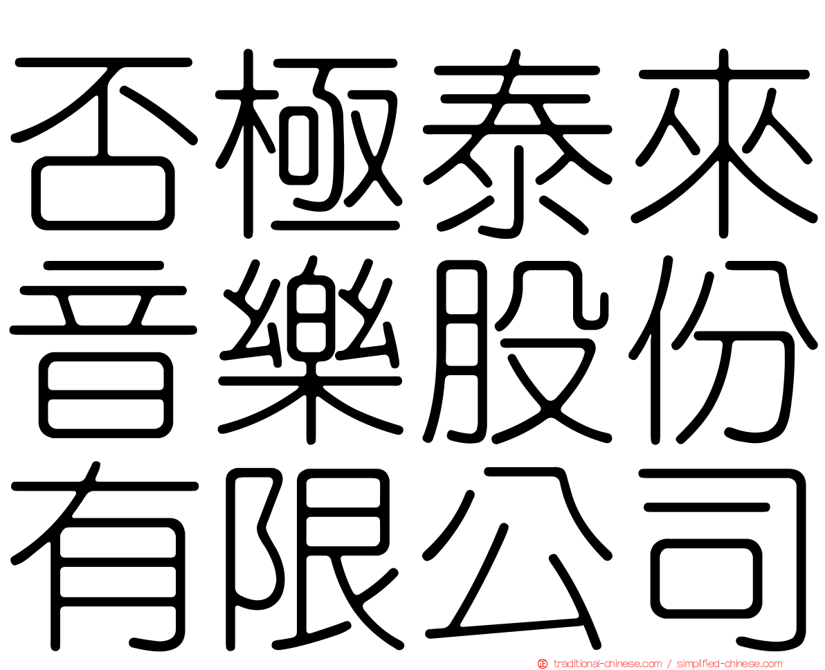 否極泰來音樂股份有限公司