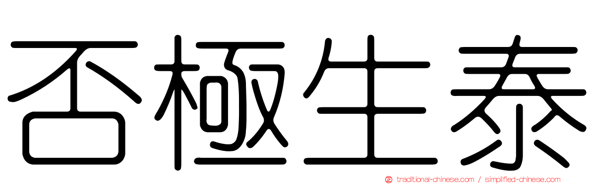否極生泰
