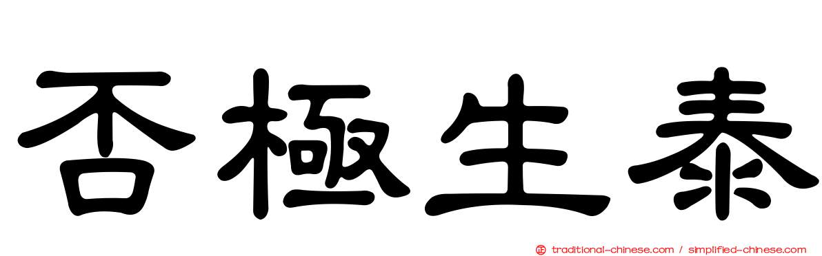 否極生泰