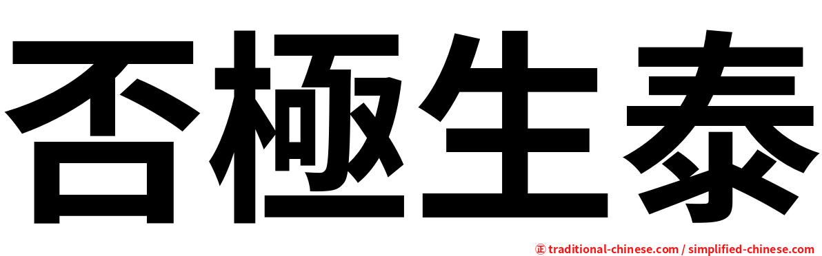 否極生泰