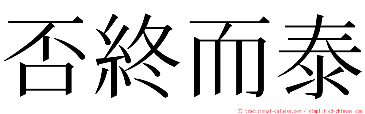 否終而泰 ming font