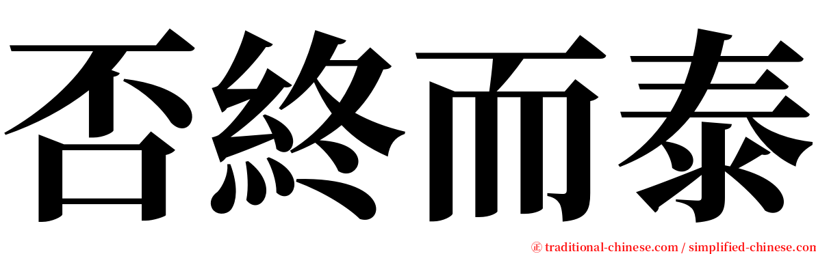否終而泰 serif font