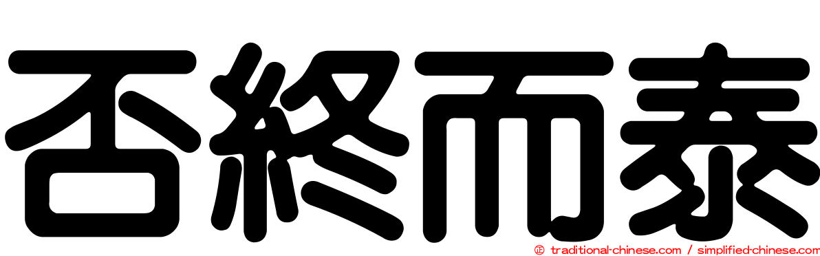 否終而泰